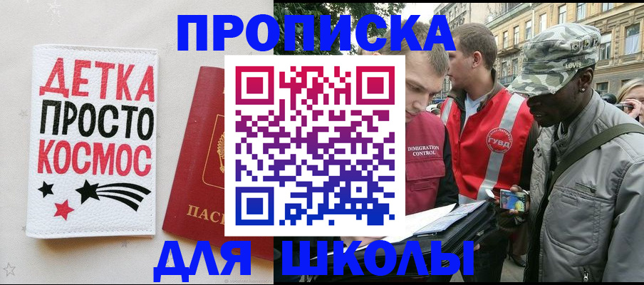 регистрация для школы в Минусинске